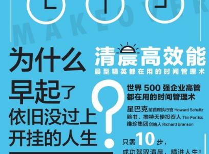 《清晨高效能》读后感400字