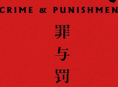 《罪与罚》读后感800字