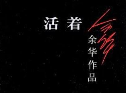 《活着》读后感400字