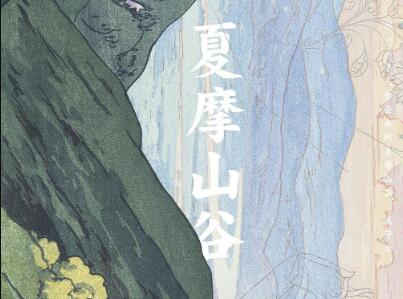 《夏摩山谷》读后感800字