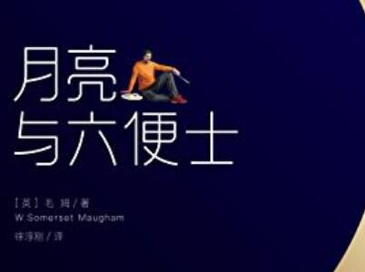 《月亮与六便士》读后感1500字