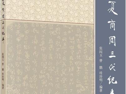《夏商周三代纪年》读后感600字