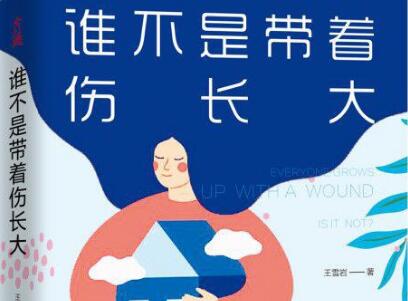 《谁不是带着伤长大》读后感1000字