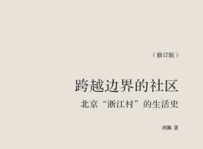 《跨越边界的社区》读后感600字