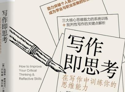 《写作即思考》读后感400字