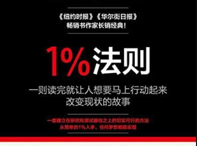 《1%法则》读后感300字