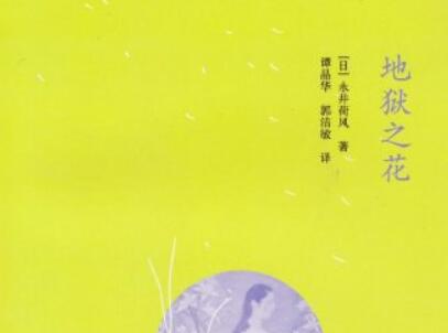 《地狱之花》读后感400字