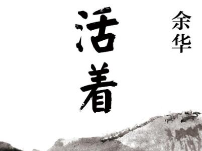 《活着》读后感300字