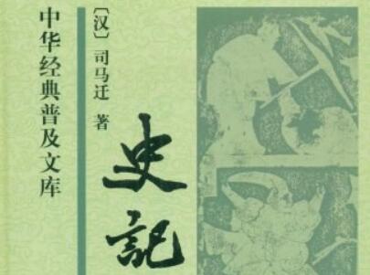 《史记》读后感1000字