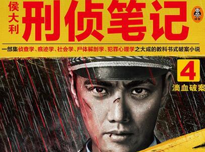 《侯大利刑侦笔记4》读后感1000字