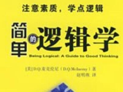 《简单的逻辑学》读后感1000字