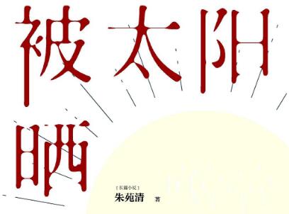 《被太阳晒热》读后感600字