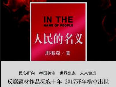 《人民的名义》读后感600字