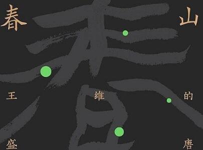 《春山》读后感600字