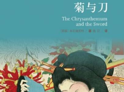 《菊与刀》读后感800字