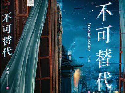 《不可替代》读后感800字