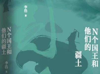 《N个国王和他们的疆土》读后感2000字