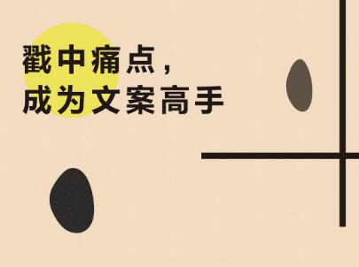 《戳中痛点，成为文案高手》读后感400字