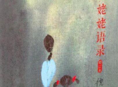 《姥姥语录》读后感600字