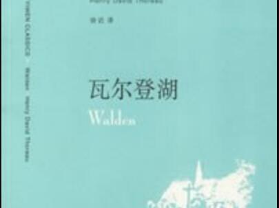 《瓦尔登湖》读后感600字