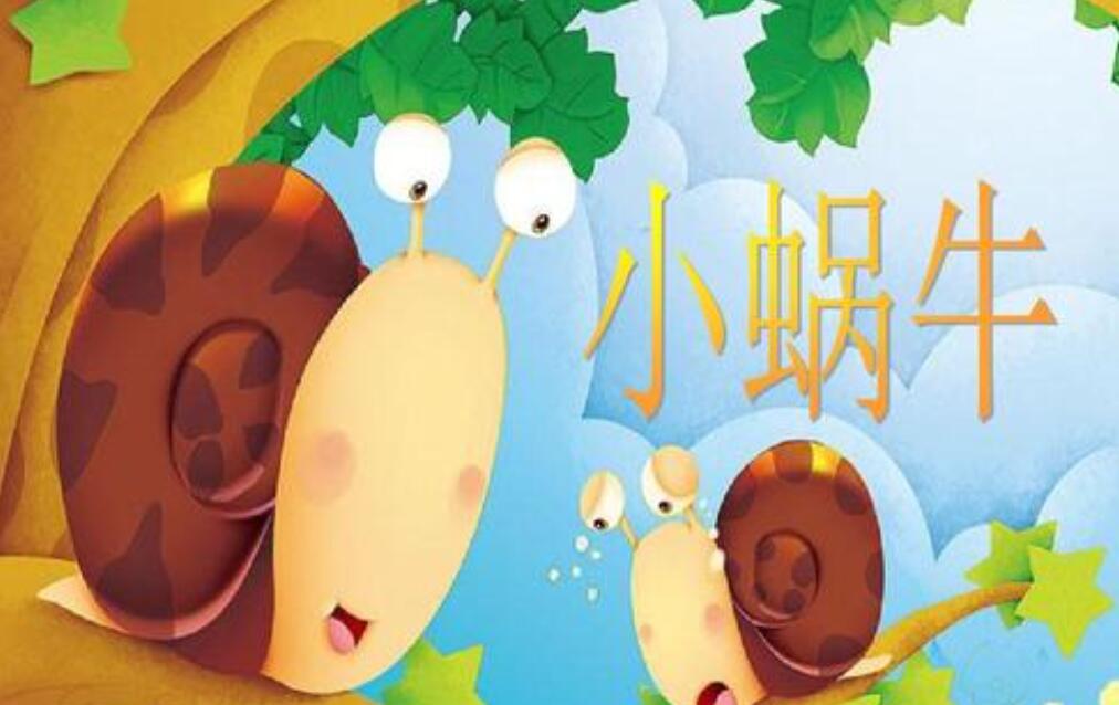 小蜗牛历险记作文450字