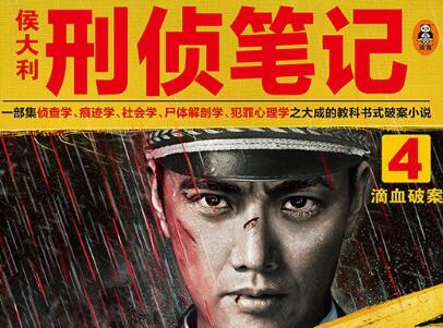 《侯大利刑侦笔记4》读后感1000字