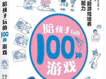《陪孩子玩的100种游戏》读后感1000字