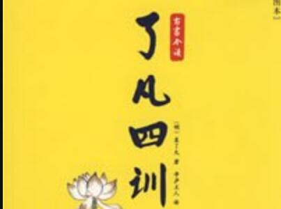 《了凡四训》读后感300字
