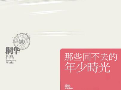 《那些回不去的年少时光》读后感400字