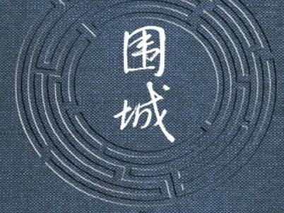 《围城》读后感400字