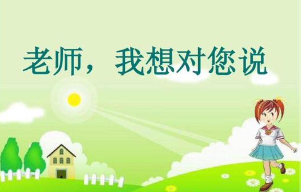 老师我想对您说作文400字三年级