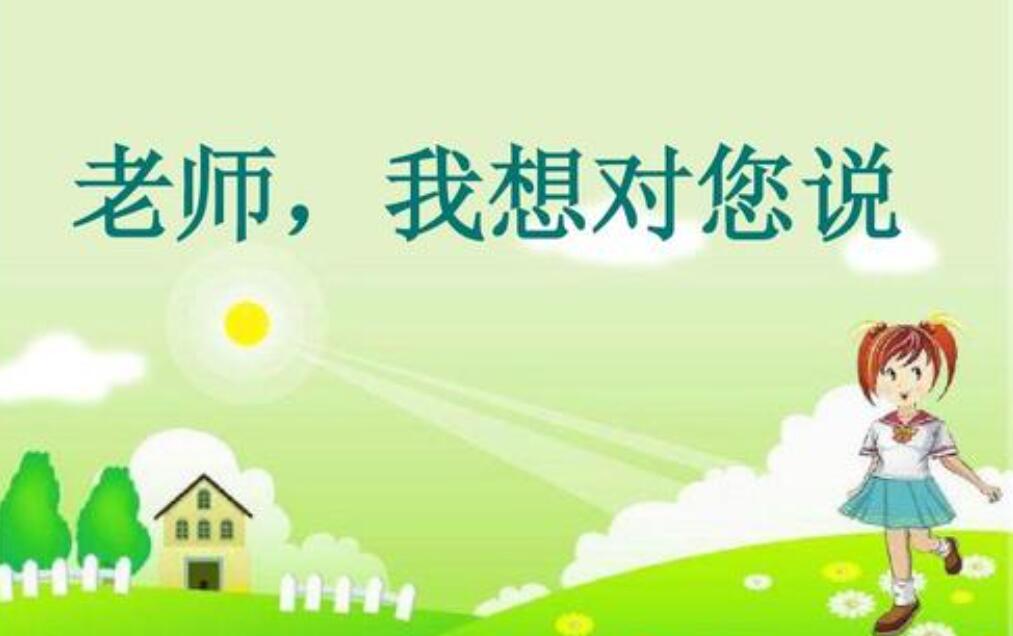 老师我想对您说作文350字五年级