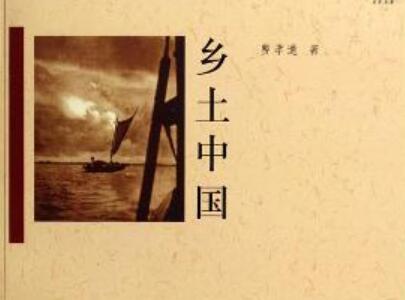 《乡土中国》.jpg