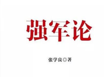 《强军论》.jpg
