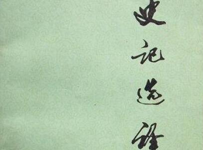 《史记选译》读后感500字