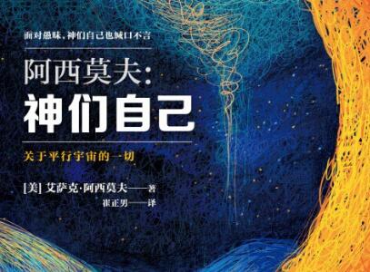 《神们自己》读后感300字