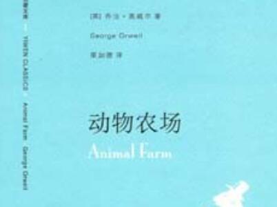 《动物农场》读后感400字