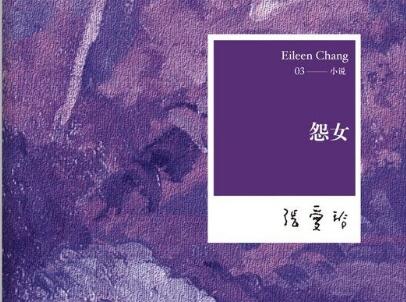 《怨女》读后感400字