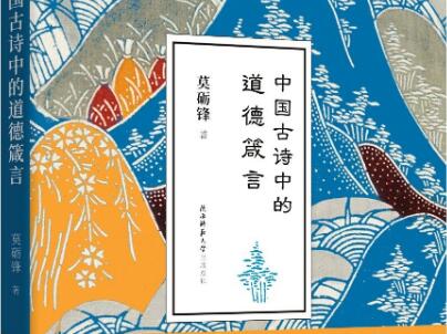 《中国古诗中的道德箴言》读后感600字