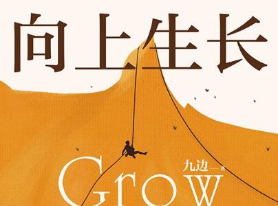 《向上生长》读后感400字
