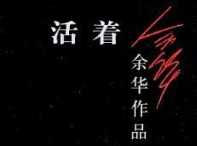 《活着》读后感400字