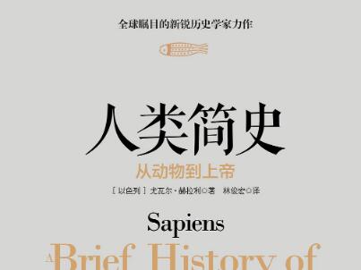 《人类简史》读后感300字