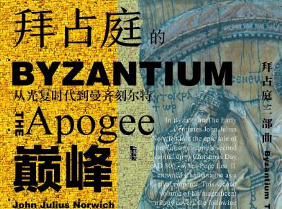 《拜占庭的巅峰》读后感500字