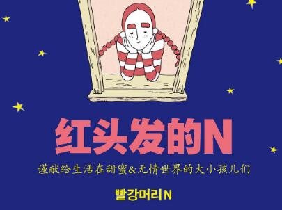 《红头发的N》读后感600字