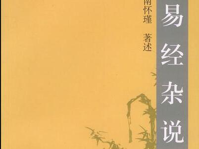 《易经杂说》读后感500字