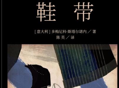 《鞋带》读后感800字
