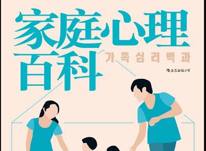 《家庭心理百科》读后感1000字