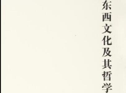 《东西文化及其哲学》读后感1000字