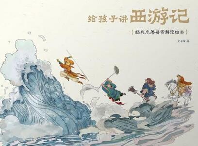 《给孩子讲西游记》读后感1000字