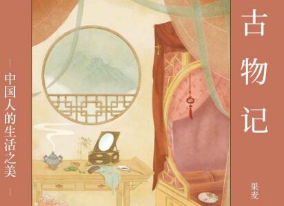 《古物记》读后感500字